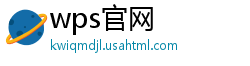 wps官网
